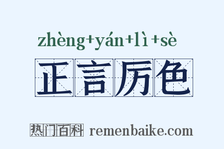 正言厉色是什么意思的图片